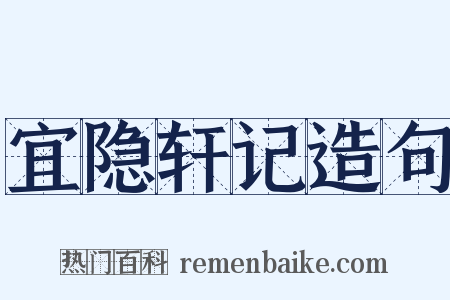 宜隐轩记造句是什么意思的图片